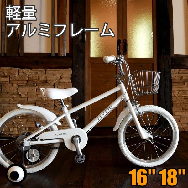 お客様組立 子供用自転車 男の子 女の子 アルミフレーム 16