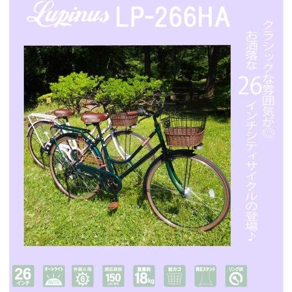 自転車 26インチ LEDオートライト シティサイクル ママチャリ ルピナス 
