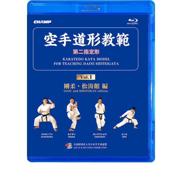 空手道形教範第2指定形Vol.1 剛柔・松涛館編（Blu-ray