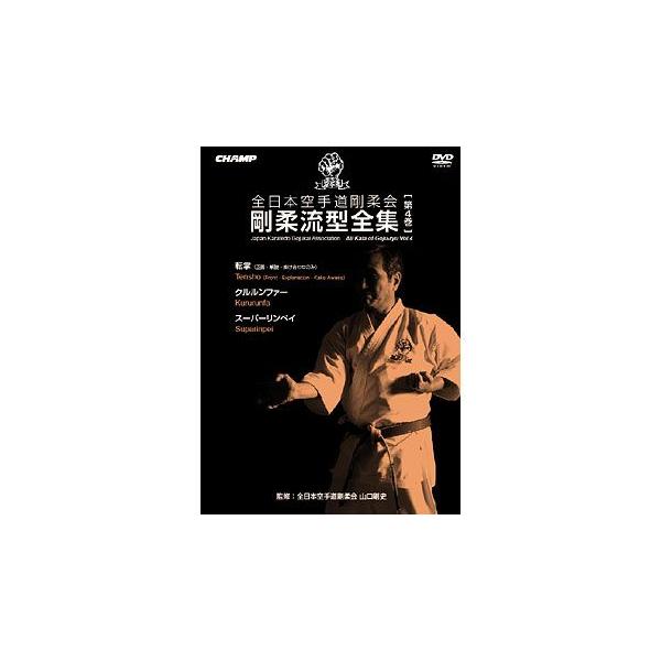 全日本空手道剛柔会剛柔流型全集Vol.4 (DVD) /【Buyee】 bot-online