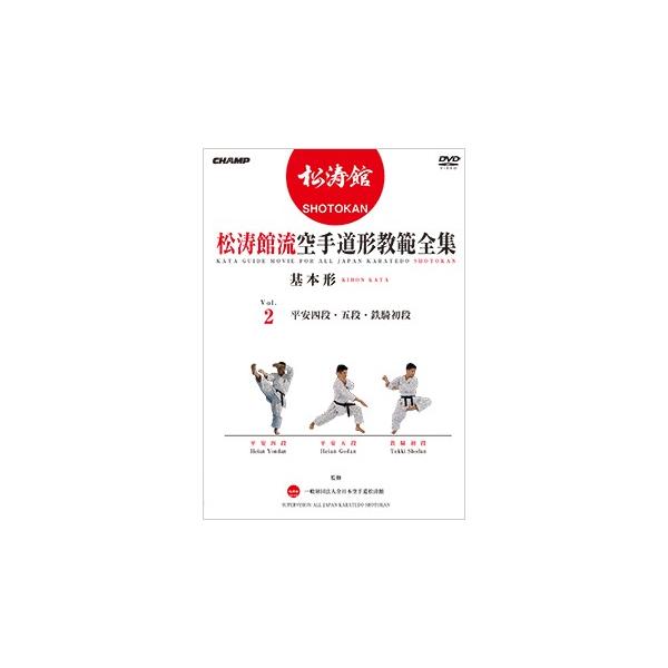 松涛館流空手道形教範全集基本形Vol.2 (DVD) /【Buyee】 bot-online