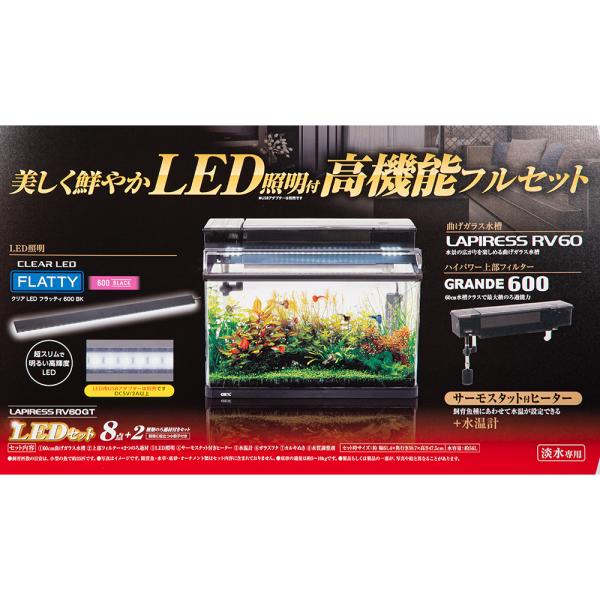 GEX ラピレスRV60GT LEDセット 60cm水槽セット 照明