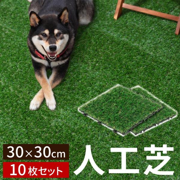 【送料無料】リアル人工芝生ジョイントマット(10枚入り） 人工芝 ジョイントタイル 30×30cm 芝生 10枚セット