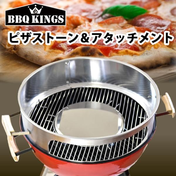 ピザ窯アタッチメント BBQKINGS 57cm以上のBBQケトルに使用可 訳あり ケトルピッツァ アタッチメント バーベキューグリル用 ピザ  ピザストーン ピザ天板 バーベ /【Buyee】