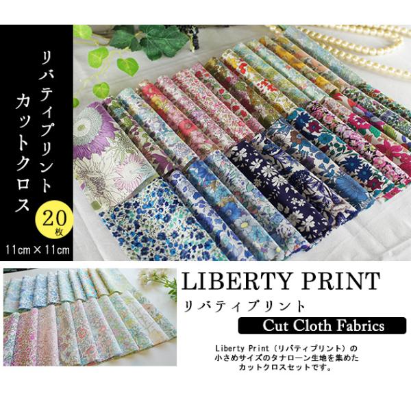 リバティ カットクロス20種類 はぎれ LIBERTY 生地 /【Buyee】 Buyee