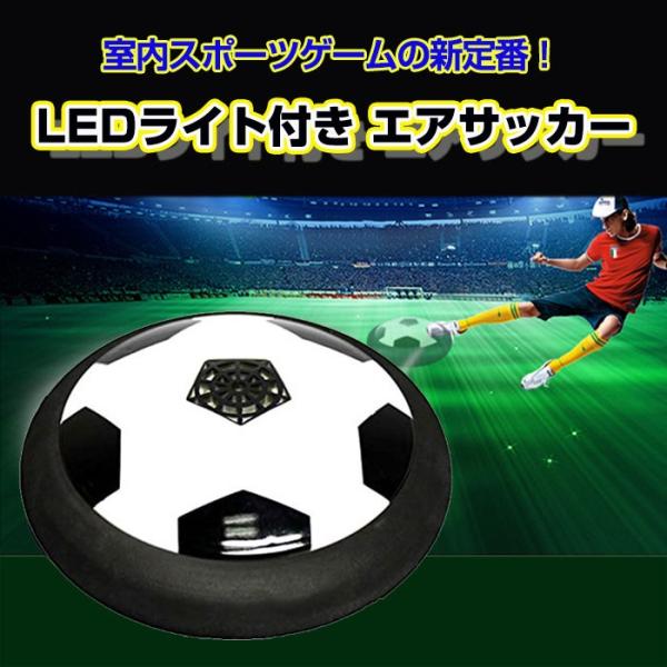 お買い得セール ポイント5倍！ エアサッカー LED ライト付き ホバー