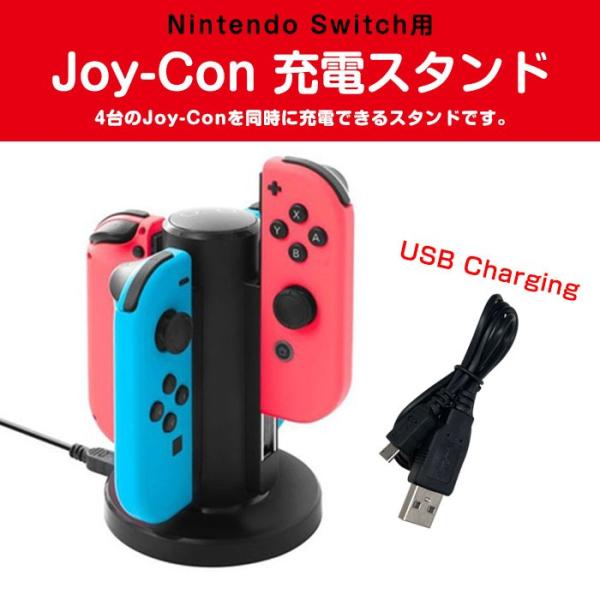 Nintendo Switch用 Joy-Con 充電スタンド 4台同時 スイッチ ジョイコン