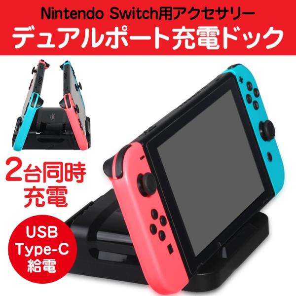 Nintendo switch用 2台同時 充電ドック USB Type-C給電 ニンテンドー