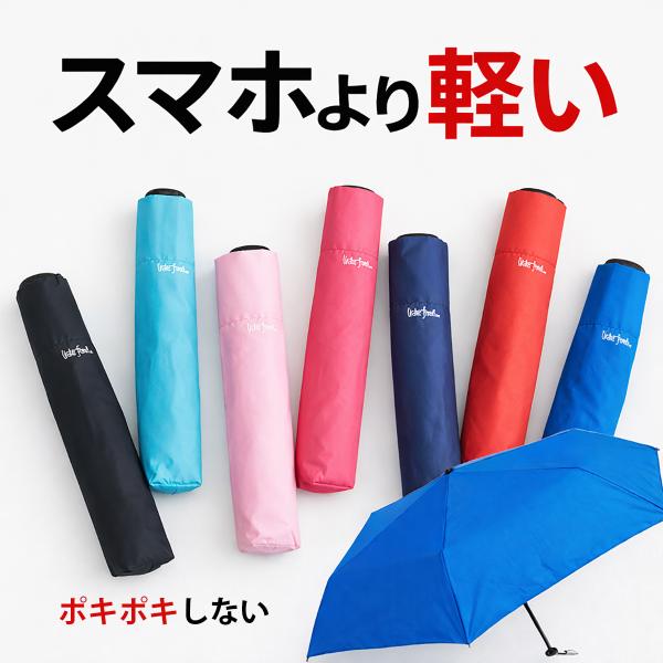アルベロベロ☆折りたたみ傘 折りたたみ傘 軽量 超軽量 スマホより軽い 晴雨兼用 ウォーター