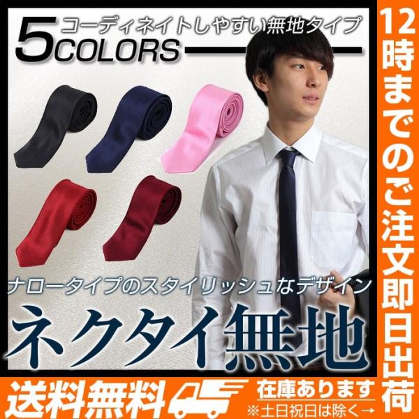 細ネクタイ ナロータイプ 幅狭タイプ メンズ 紳士用 男性用 メンズ