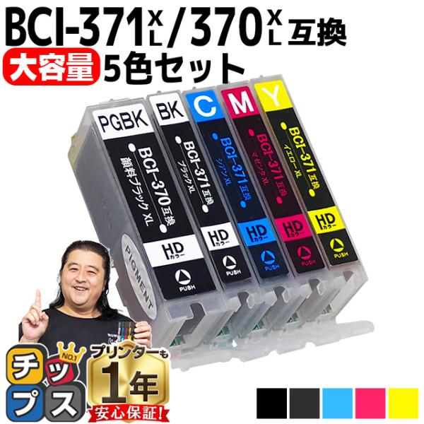 ○送料無料○ Canon BCI-370XL+371XL5MP 5色セット 互換 インク