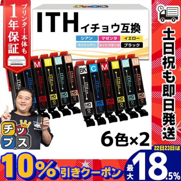 返品交換不可 エプソン EPSON ITH-6CL イチョウ 6色 2セット nmef.com