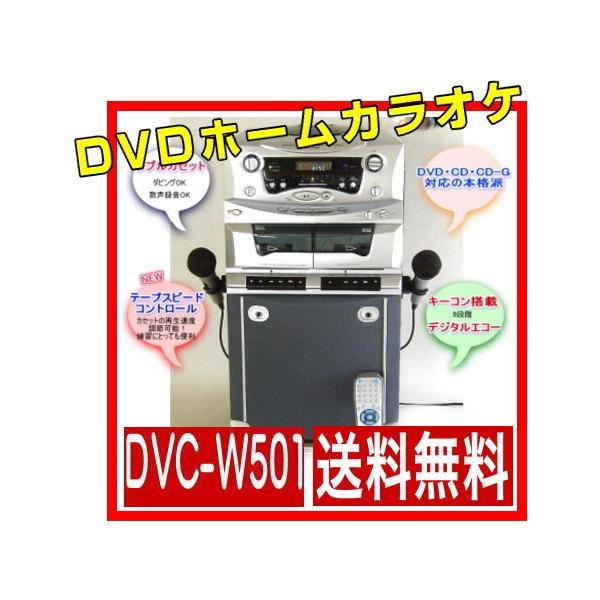 DVC-W501 DVDカラオケシステム SOWA 創和 家庭用カラオケ DVDカラオケ
