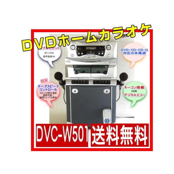 DVC-W501　家庭用カラオケ大きな傷はありません