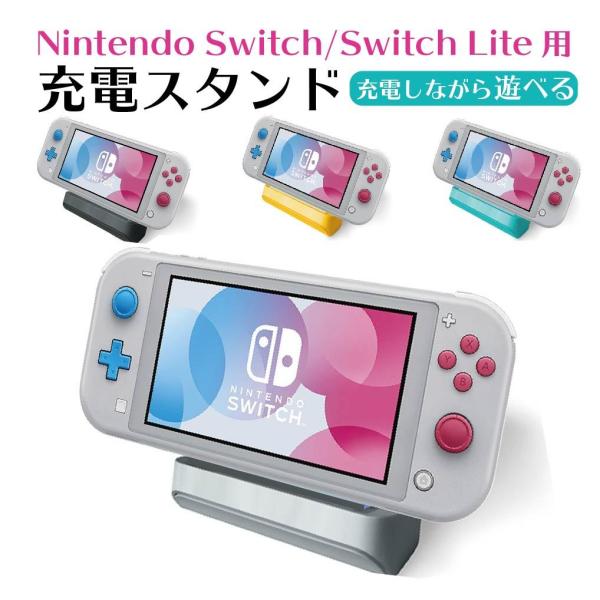 Nintendo Switch Lite 充電器充電スタンドスイッチ充電器スイッチ