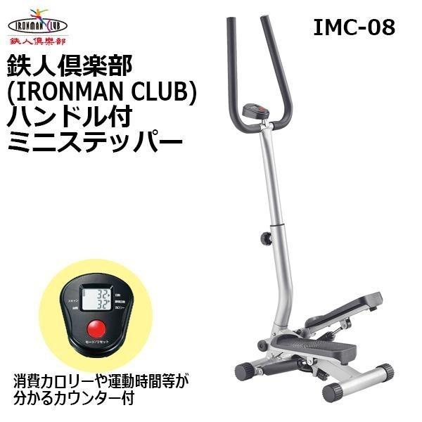 IMC-08 鉄人倶楽部(IRONMAN CLUB) ハンドル付 足踏みミニステッパー