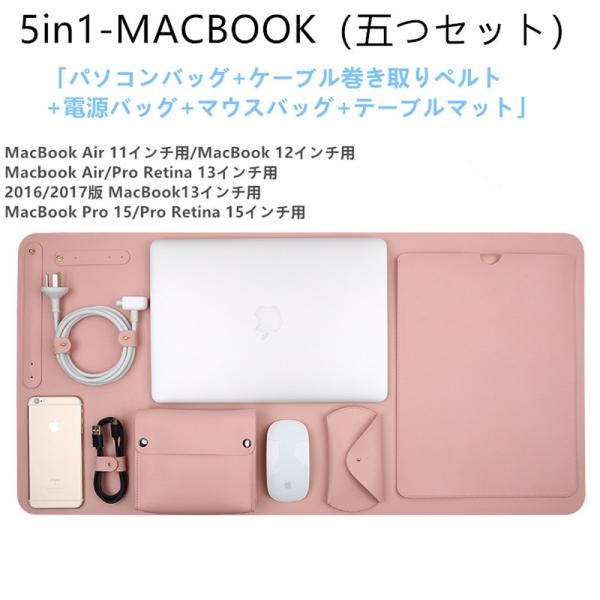 MacBook 12インチ用テーブルマット 電源バッグ マウスバッグ ケーブル 