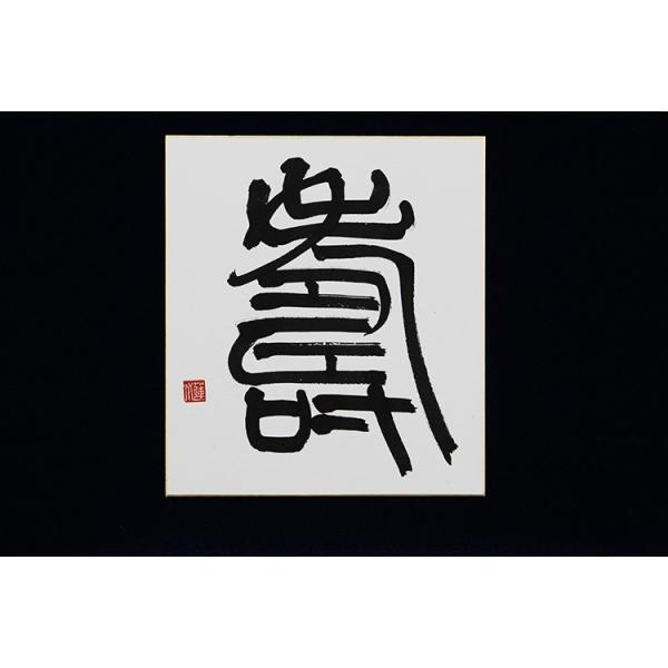 篆刻遊印「多寿」たじゅ fit=scale-down,w=1200