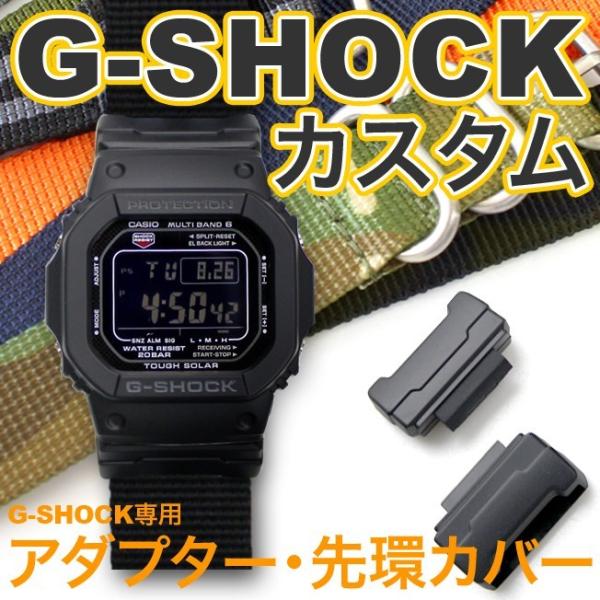 G-SHOCK ジーショック MIL-SHOCK アダプター gshock Gショック
