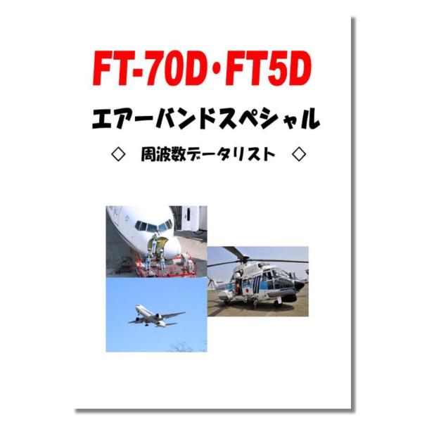 アマチュア無線FT5D エアーバンドスペシャル八重洲無線C4FM/FM 144