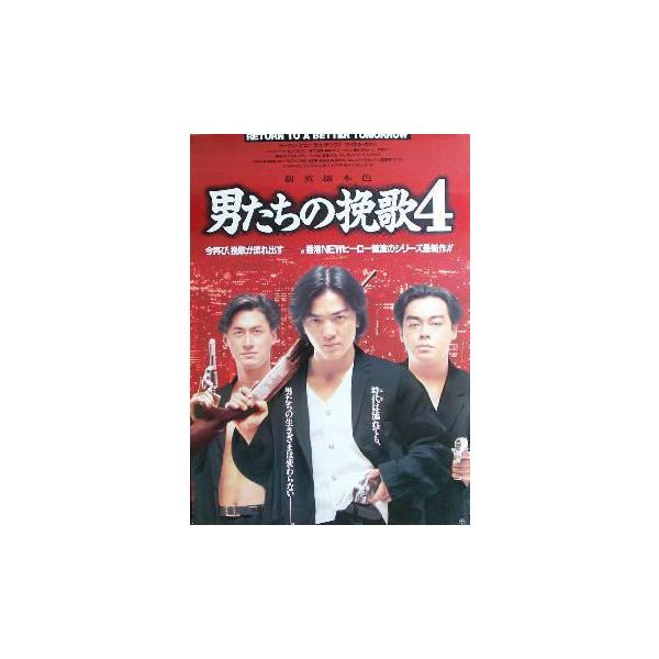 香港・韓国・中国 劇場用映画ポスター[男たちの挽歌4」1枚限り