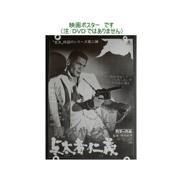 菅原文太[現代やくざ 与太者仁義] 東映映画 劇場版映画ポスター 白黒版