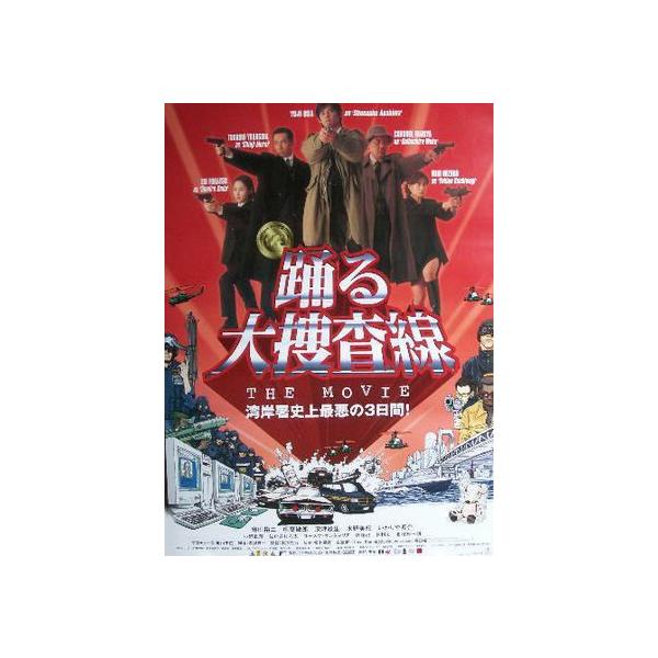 映画ポスター「織田裕二「踊る大捜査線 湾岸署史上最悪の3日間」 美品