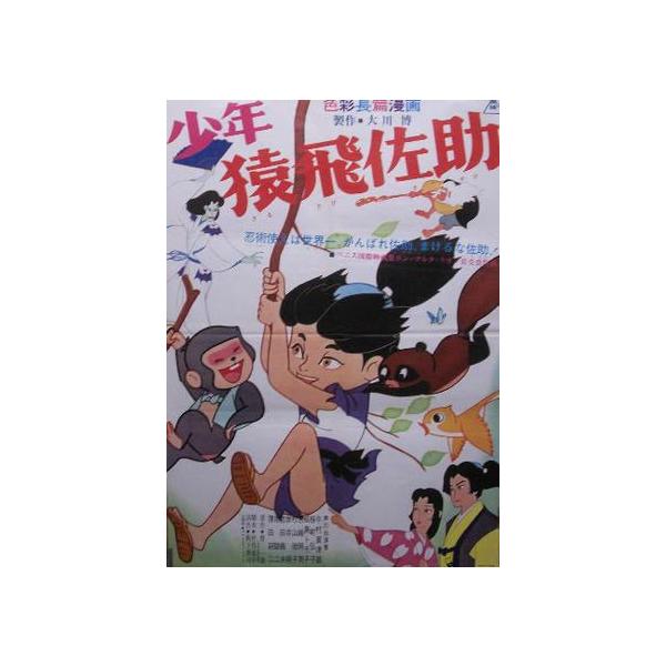 1960年代頃 東映 「少年猿飛佐助」忍術使い少年:アニメ漫画まんが 映画 