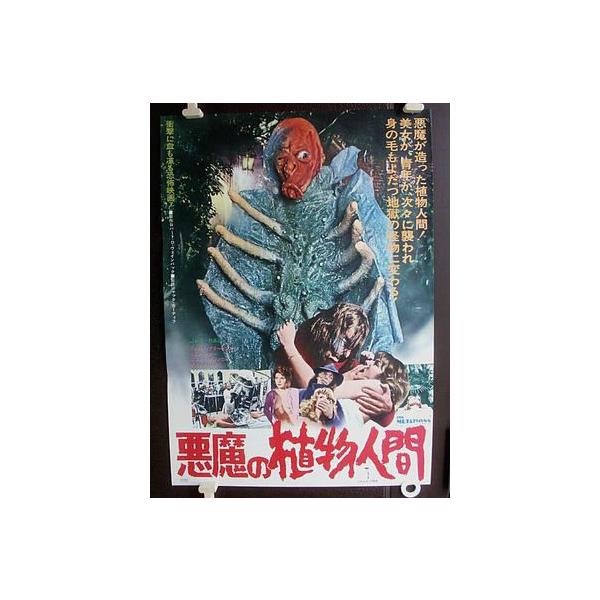 映画ポスター1枚限［悪魔の植物人間THE FREAKMAKER ］ホラー映画
