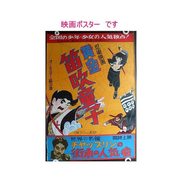 昔の漫画：劇場用映画ポスター「忍術映画 黄金笛吹き童子]同時上映 