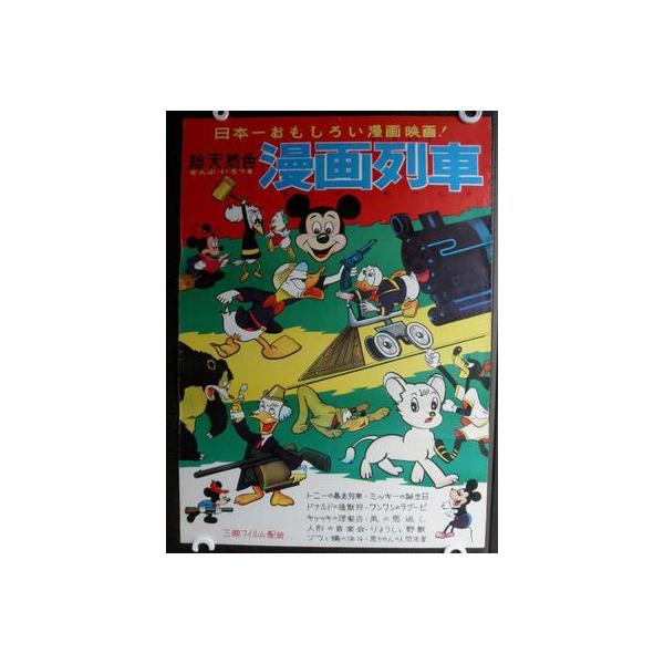 昔の漫画：劇場用映画ポスター「 昭和レトロ [ディズニー漫画列車 ...