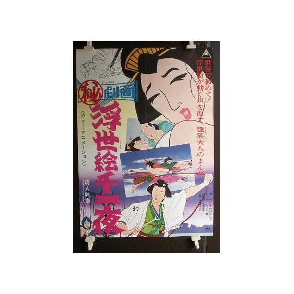 昔の漫画：劇場用映画ポスター「カラー・アニメーショ東映（秘）劇画