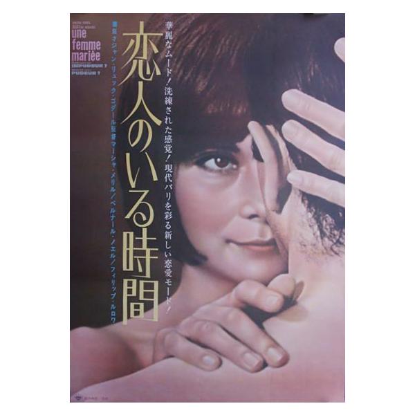 映画ポスター［恋人のいる時間］ ジャン・リュックゴダール監督 1964年 