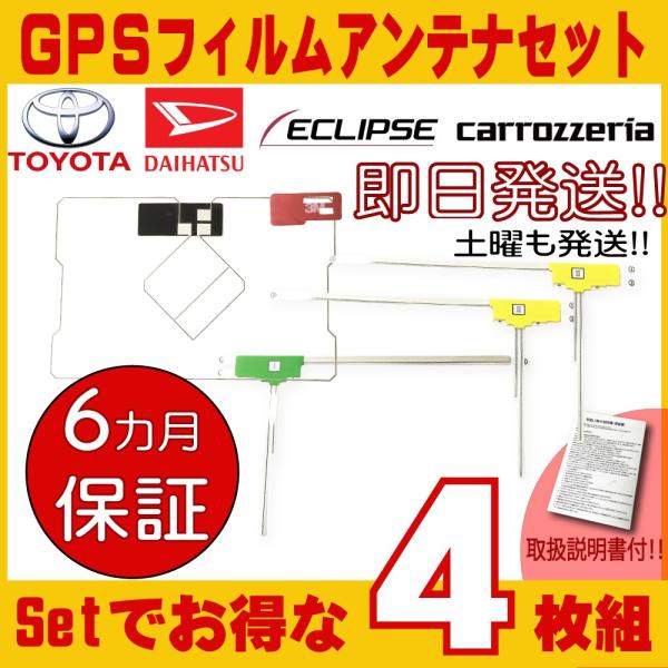 GPS一体型＋フィルムアンテナ3枚セット カーナビ イクリプス トヨタ ダイハツ 一番人気物 - カーナビ