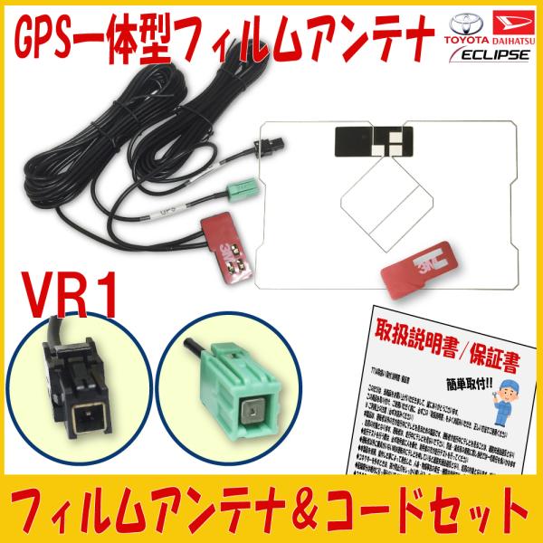 GPS一体型フィルム ＆ VR1アンテナコードセット】 トヨタ 純正ナビ 地