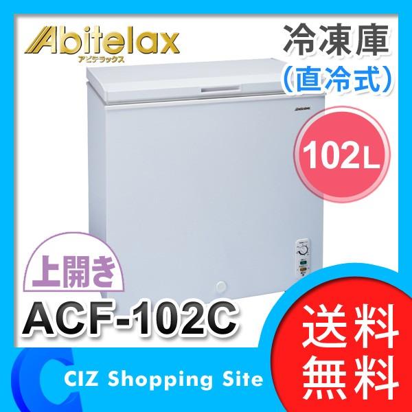 冷凍庫上開き直冷式アビテラックスACF-102C 102L 急速冷凍(送料無料＆お取寄せ) /【Buyee】