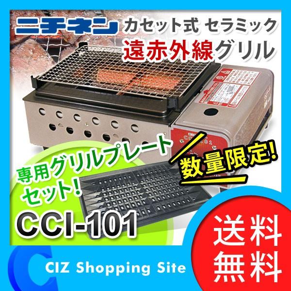 焼肉 焼き鳥 BBQ カセットコンロ ガスコンロ グリルプレート セット 卓上 家庭用 ニチネン CCI-101+CCI-101GP カセットボンベ式  (送料無料) /【Buyee】