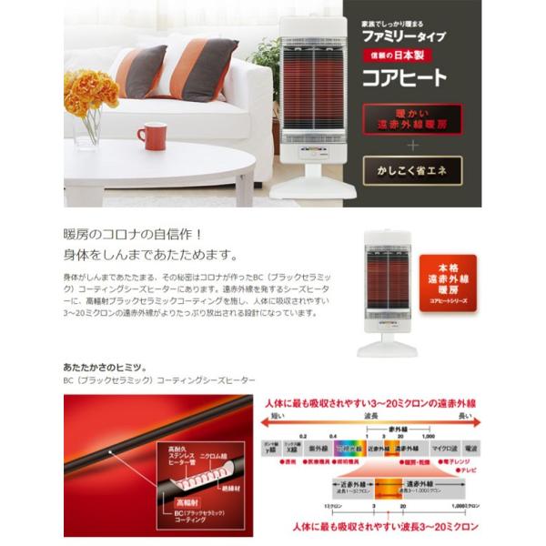 遠赤外線ヒーター コロナ 電気ストーブ コアヒート 暖かい 日本製