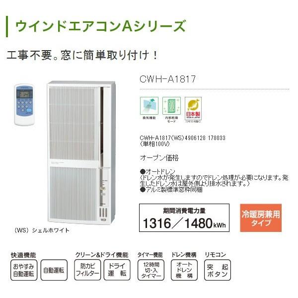 ブルー×レッド コロナ 窓用エアコン ウィンドエアコン CWH-A1817