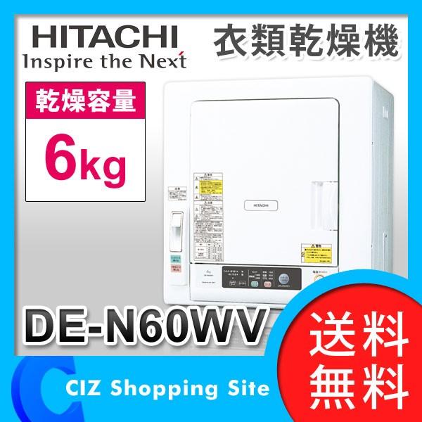 衣類乾燥機日立（HITACHI） 乾燥容量6kg ピュアホワイトDE-N60WV (送料 