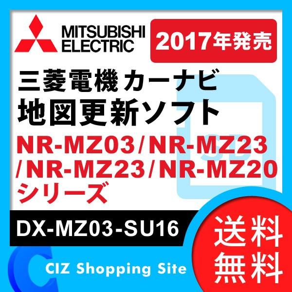 カーナビ 地図更新ソフト MITSUBISHI NR-MZ03 NR-MZ23 NR-MZ33 NR-MZ20シリーズ 2017年発売 年度更新版地図  DX-MZ03-SU16 (送料無料＆お取寄せ) /【Buyee】