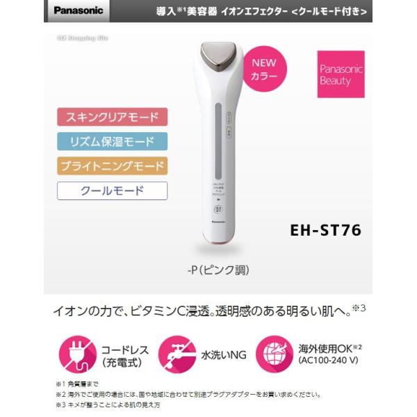 導入美容器 イオンエフェクター クールモード付 ピンク調 EH-ST76-P 
