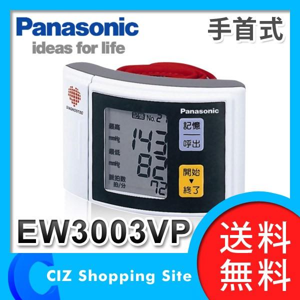 血圧計 手首式 パナソニック（Panasonic） 手首式血圧計 血圧測定器 EW3003VP-W ホワイト (送料無料) /【Buyee】  Buyee - Japanese Proxy Service | Buy from Japan!