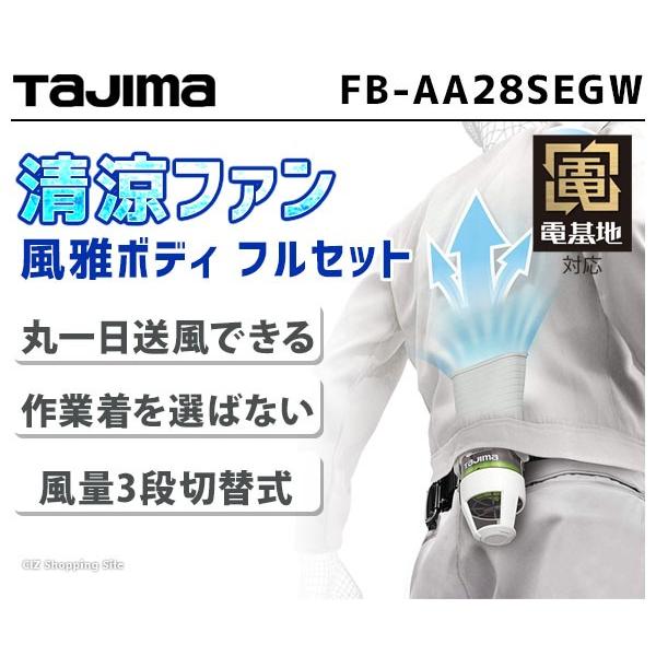 TAJIMA　清涼ファン風雅ボディ　フルセット　FB-AA28SEGW 空調機