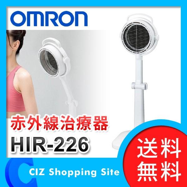 赤外線治療器 温熱治療 オムロン （OMRON） HIR-226 温熱治療 (送料無料) /【Buyee】