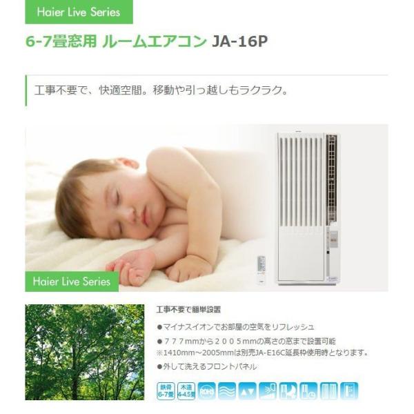 窓用エアコン 本体 窓エアコン 小型 ウインドエアコン 6-7畳用 ハイアール JA-16P-W Haier 冷房専用 ホワイト  (送料無料＆お取寄せ) /【Buyee】