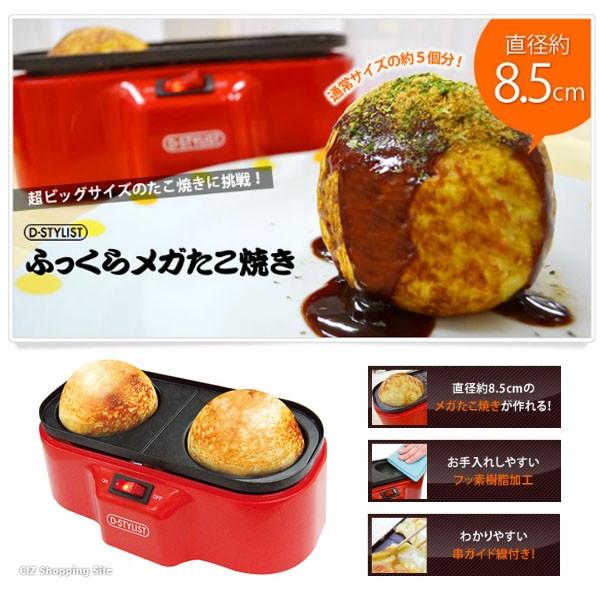 D-STYLIST 容赦 びっくりメガたこ焼き器