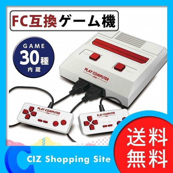 ファミコン FC互換機 ゲーム機 本体 ミニ プレイコンピューター ミニ 