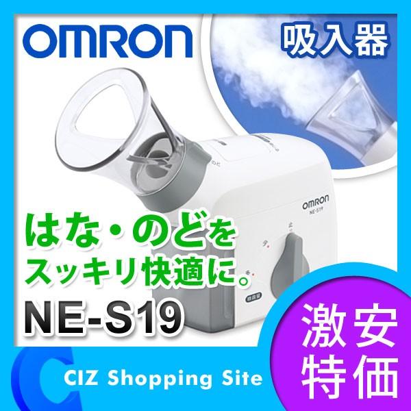 吸入器オムロン（OMRON） NE-S19 (送料無料) /【Buyee】 bot-online