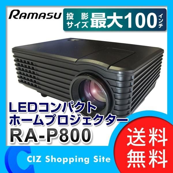 プロジェクター 本体 家庭用 40インチ 〜 100インチ Ramasu LED